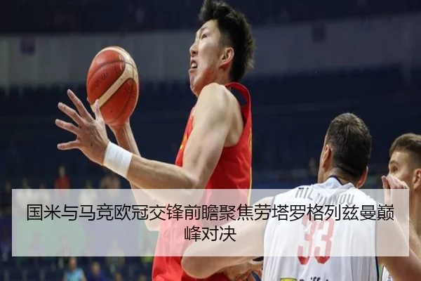国米与马竞欧冠交锋前瞻聚焦劳塔罗格列兹曼巅峰对决