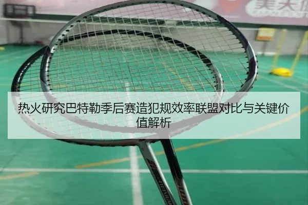 re-huo-yan-jiu-ba-te-lei-ji-hou-sai-zao-fan-gui-xiao-lv-lian-meng-dui-bi-yu-guan-jian-jia-zhi-jie-xi-2-599.jpg