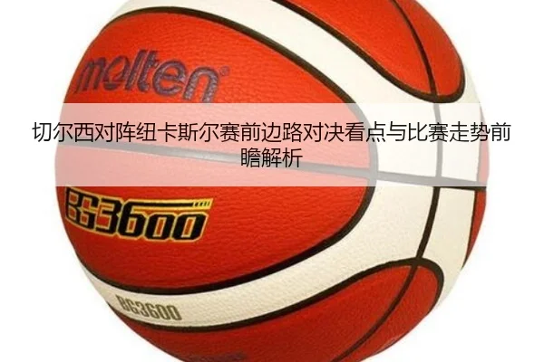 切尔西对阵纽卡斯尔赛前边路对决看点与比赛走势前瞻解析