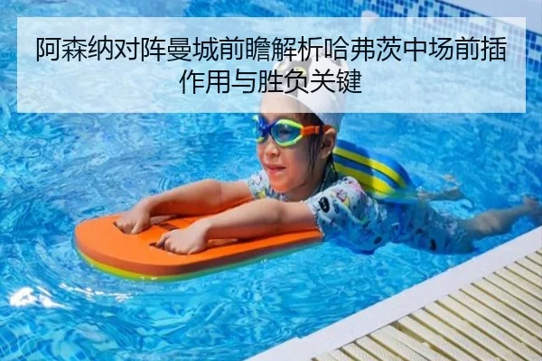 阿森纳对阵曼城前瞻解析哈弗茨中场前插作用与胜负关键